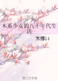 小说：木系少女的八十年代生活，作者：米娜14