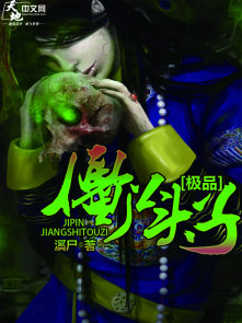 小说：极品僵尸头子，作者：溪尸
