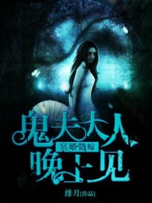 小说：冥婚错嫁：鬼夫大人晚上见，作者：绯月