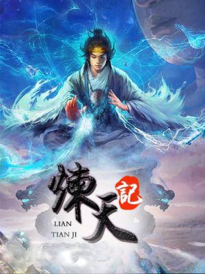 小说：炼天记，作者：鬼手
