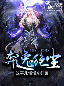 小说：奔逸绝尘，作者：这事儿慢慢来