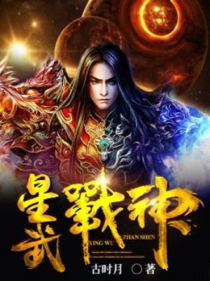 小说：星武战神，作者：古时月