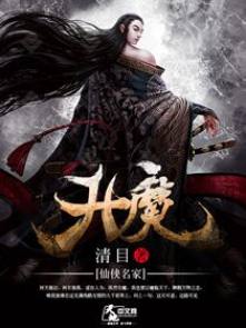 小说：升魔，作者：清目