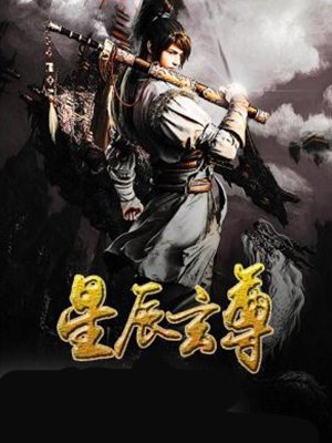 小说：星辰玄尊，作者：海棠心