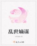 小说：乱世嫡谋，作者：书茶袅袅