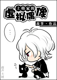 小说：上将家的虚拟偶像，作者：故筝