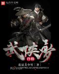 小说：终极武侠梦，作者：花漾美少男