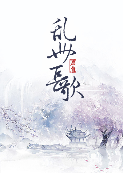 小说：乱世长歌，作者：鹿角大王