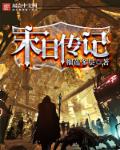 小说：末日传记，作者：榴莲多层
