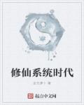 小说：修仙系统时代，作者：金光萝卜