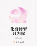 小说：化身修罗只为你，作者：殇梦血