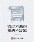 小说：错过不悲伤相遇不凄凉，作者：古泉哦吧