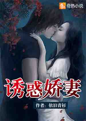 小说：诱惑娇妻，作者：依旧青衫