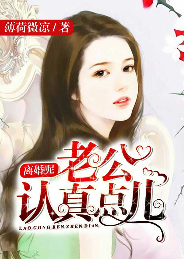 小说：离婚呢，老公认真点儿，作者：薄荷微凉