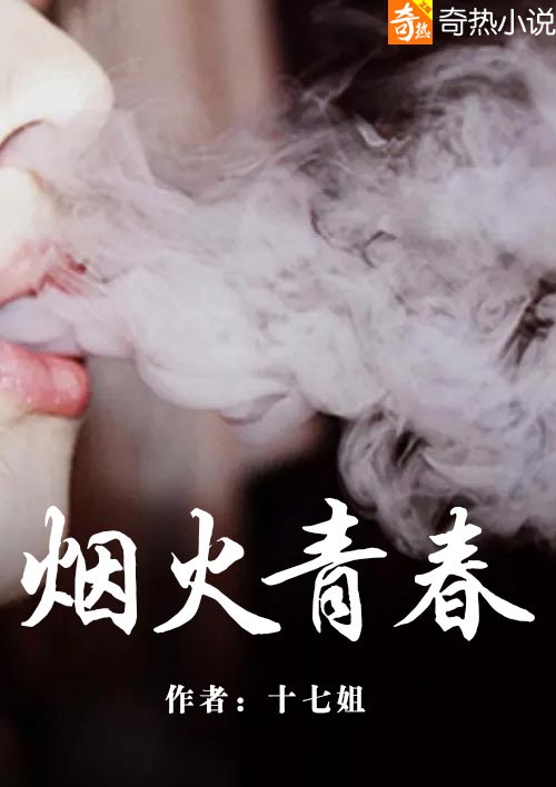 小说：烟火青春，作者：十七姐