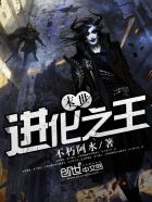 小说：末世进化之王，作者：不朽阿水