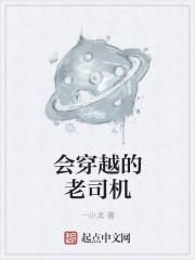 小说：会穿越的老司机，作者：一小龙