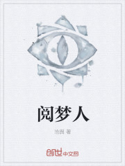 小说：阅梦人，作者：沧舆