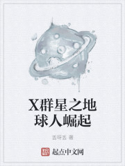 小说：X群星之地球人崛起，作者：丢呀丢