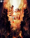 小说：迷渊之国，作者：金典先生