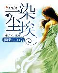 小说：一染尘埃，作者：南歌ss