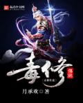 小说：毒修传说，作者：月承欢