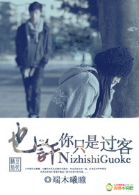小说：也许，你只是过客，作者：端木曦瞳