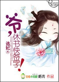 小说：逃妃：爷，休书快签字！，作者：络青