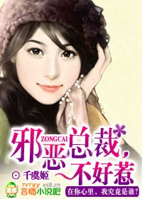 小说：邪恶总裁，不好惹，作者：千虞姬