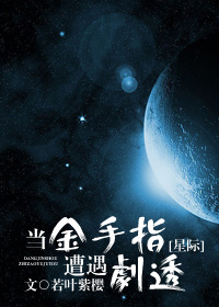 小说：当金手指遭遇剧透[星际]，作者：若叶紫樱