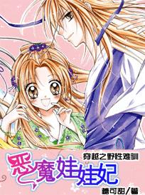 小说：野性难驯：史上最强娃娃妃，作者：糖可甜