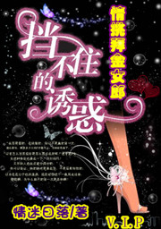 小说：挡不住的诱惑：情挑拜金女郎，作者：情迷日落