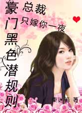 小说：盗种小娇妻：女人，我狠狠疼你【狂更】，作者：东迷笛