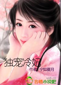 小说：独宠冷妃（全本），作者：宁如夏月