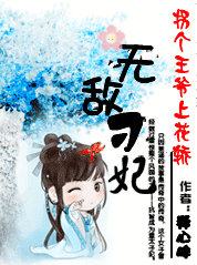 拐个王爷上花轿:无敌刁妃