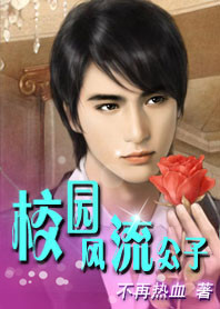 小说：校园风流公子，作者：不再热血