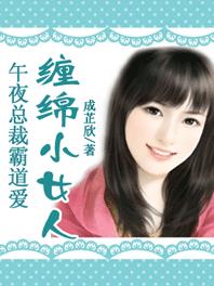 小说：午夜总裁霸道爱：缠绵小女人，作者：成芷欣