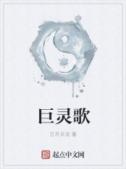 小说：巨灵歌，作者：古月天龙