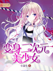 小说：变身二次元美少女，作者：小萧生