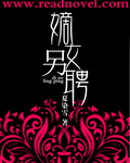 小说：重生嫡女另聘，作者：夏染雪