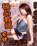 小说：极品教师系统，作者：谋逆