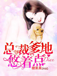 小说：总裁爹地悠着点，作者：糖果果