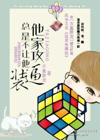 小说：他家攻总是不让他装逼，作者：古墓游龙