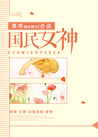 小说：国民女神，作者：慕寒momo