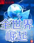 小说：全世界崛起，作者：好安逸