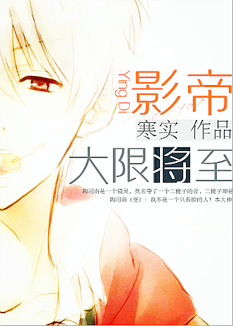 小说：影帝大限将至，作者：寒实