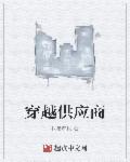 小说：穿越供应商，作者：我愿成树