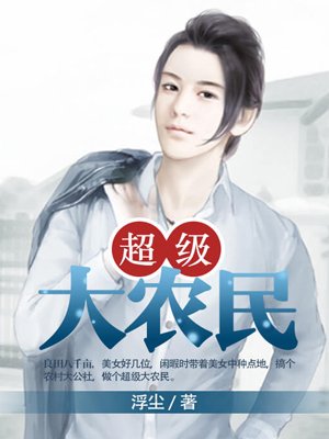 小说：超级大农民，作者：尘浮