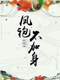 小说：凤袍不加身，作者：胡说