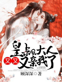 小说：皇叔大人，又又又亲我了，作者：顾深深